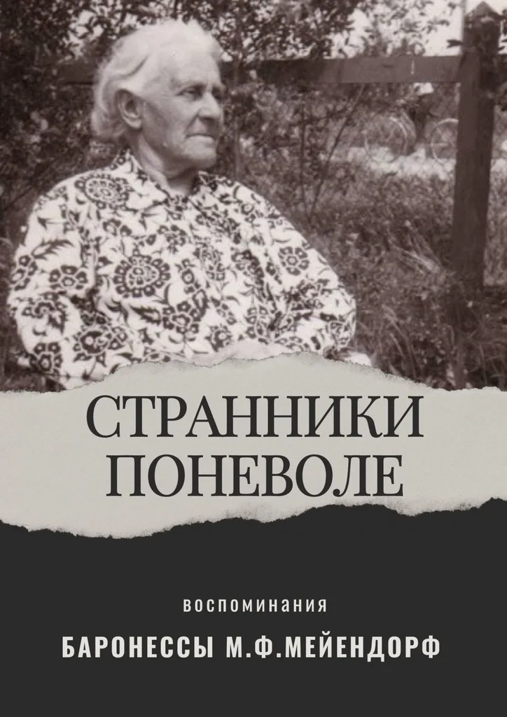 Обложка Воспоминания баронессы Марии Федоровны Мейендорф. Странники поневоле