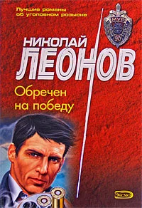 Обложка Обречен на победу