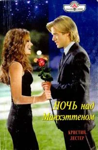 Обложка Ночь над Манхэттеном