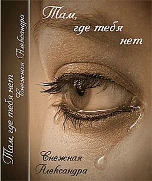 Обложка Там, где нет тебя