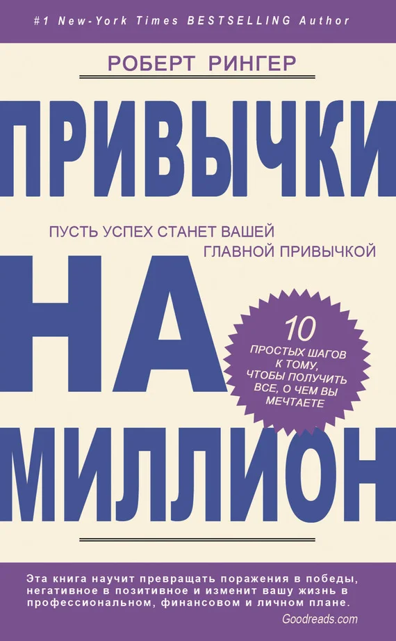 Обложка Привычки на миллион. 10 простых шагов к тому, чтобы получить все, о чем вы мечтаете