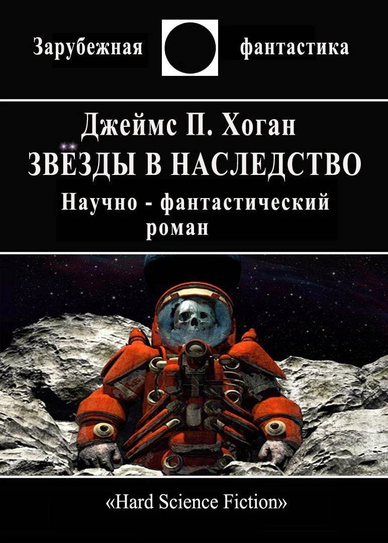 Обложка Звёзды в наследство