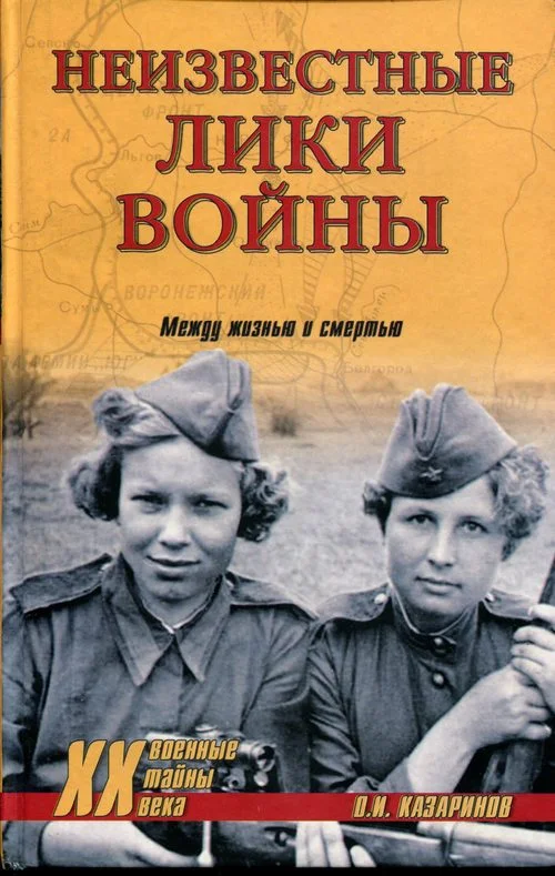 Обложка Неизвестные лики войны