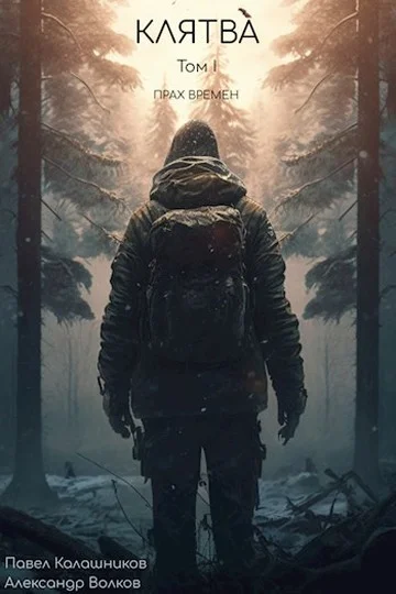 Обложка Клятва