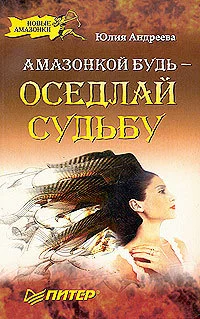 Обложка Амазонкой будь – оседлай судьбу