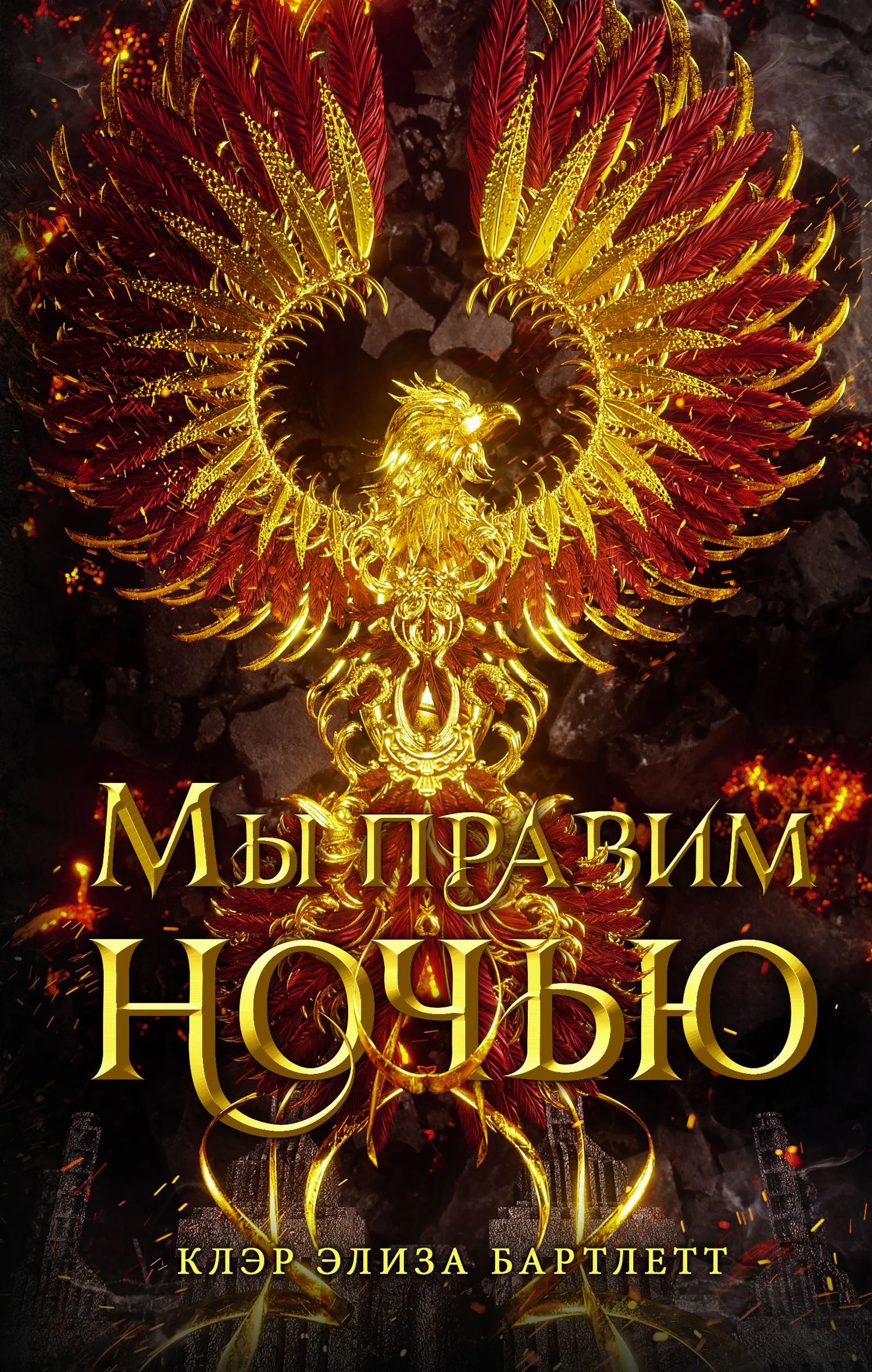 Обложка Мы правим ночью