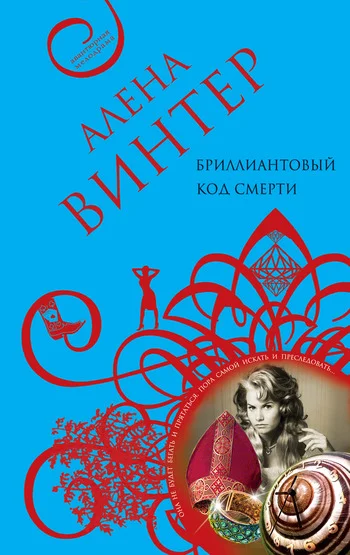 Обложка Бриллиантовый код смерти