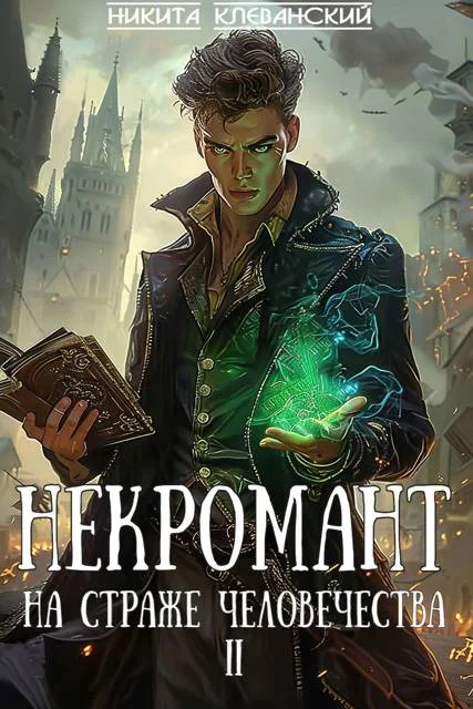 Обложка Некромант на страже человечества. Том 2