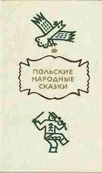 Обложка Польские народные сказки