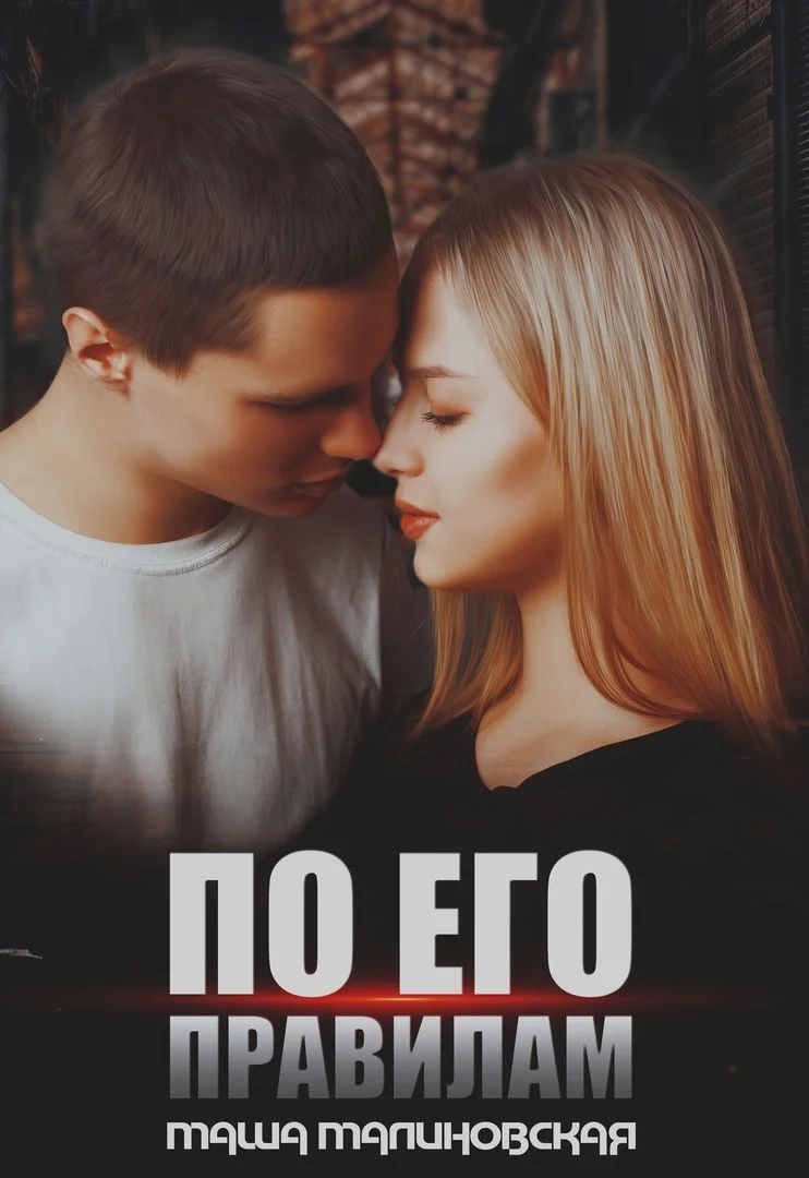 Обложка По его правилам