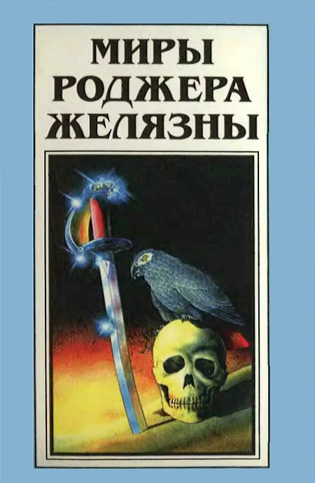 Обложка Миры Роджера Желязны. Том 24