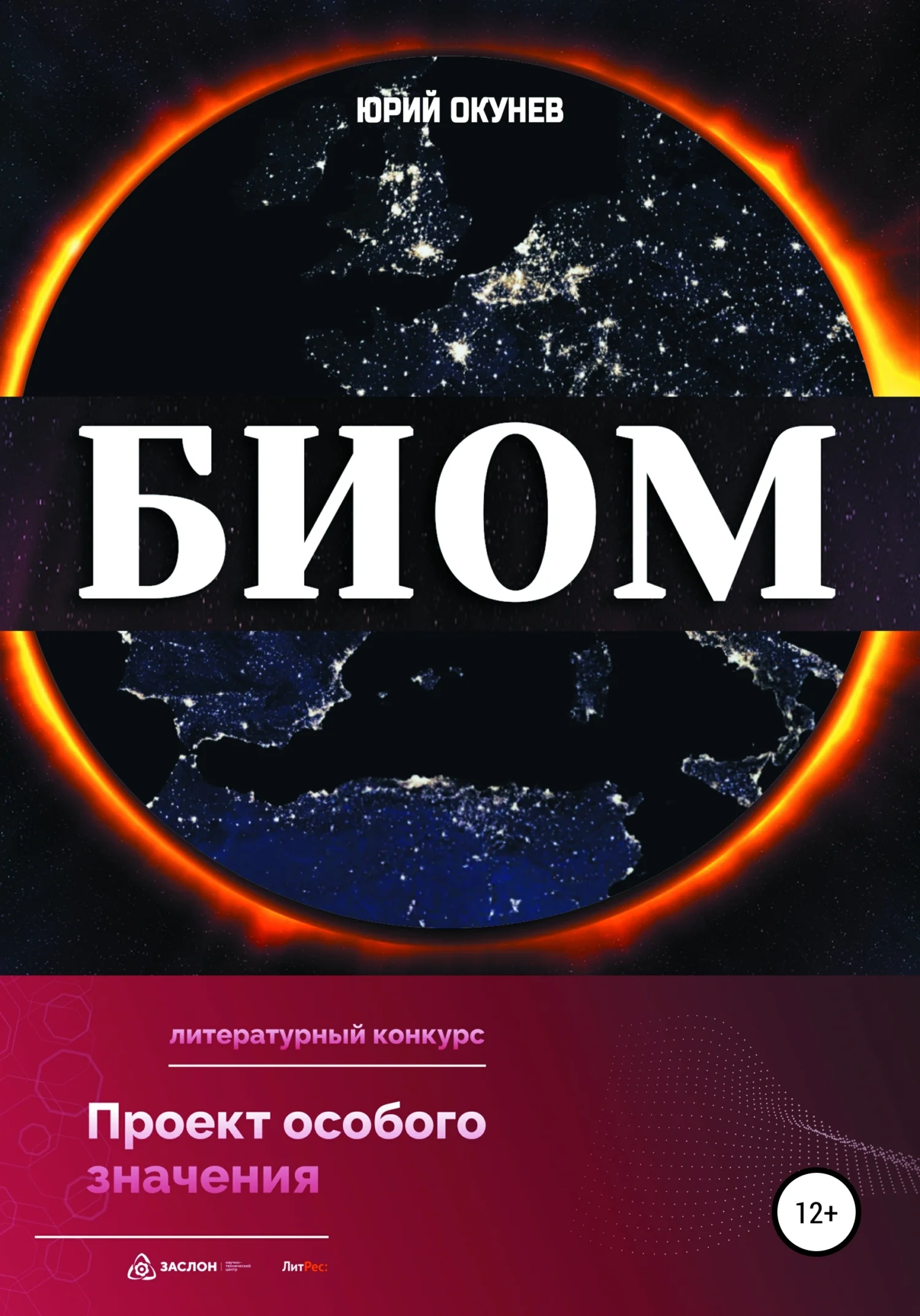 Обложка БИОМ