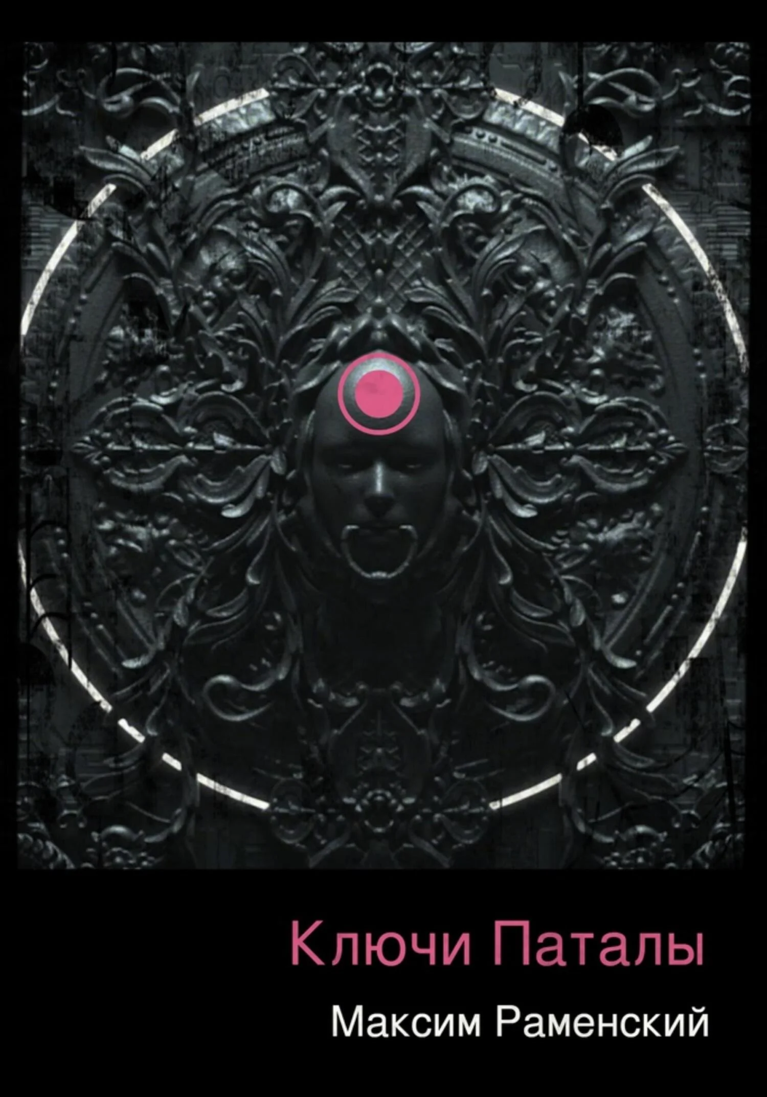 Обложка Ключи Паталы