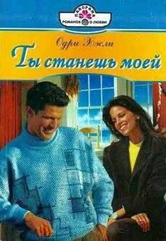 Обложка Ты станешь моей