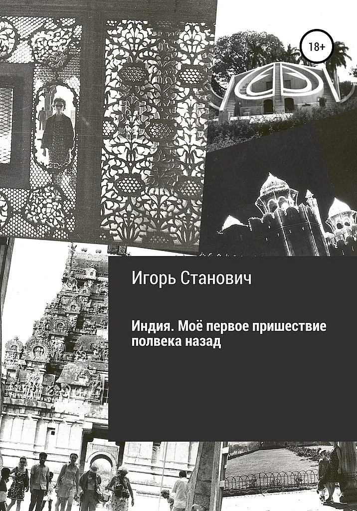 Обложка Индия. Моё первое пришествие полвека назад