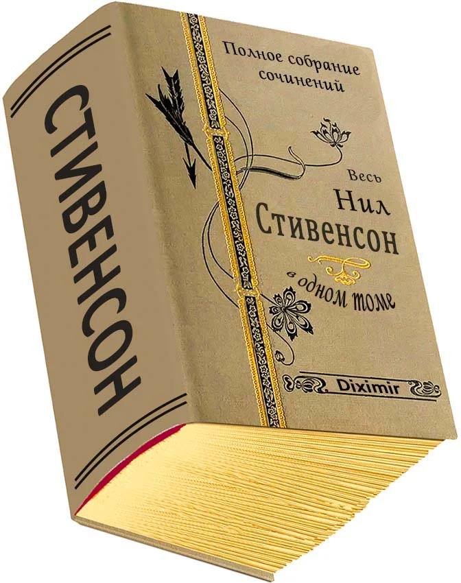 Обложка Весь Нил Стивенсон в одном томе