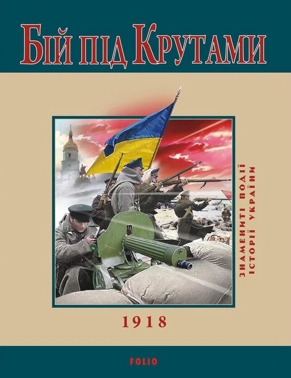 Обложка Бій під Крутами. 1918