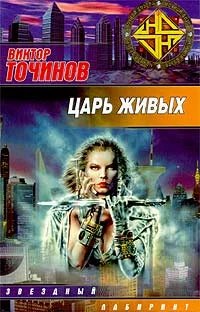 Обложка Царь Живых