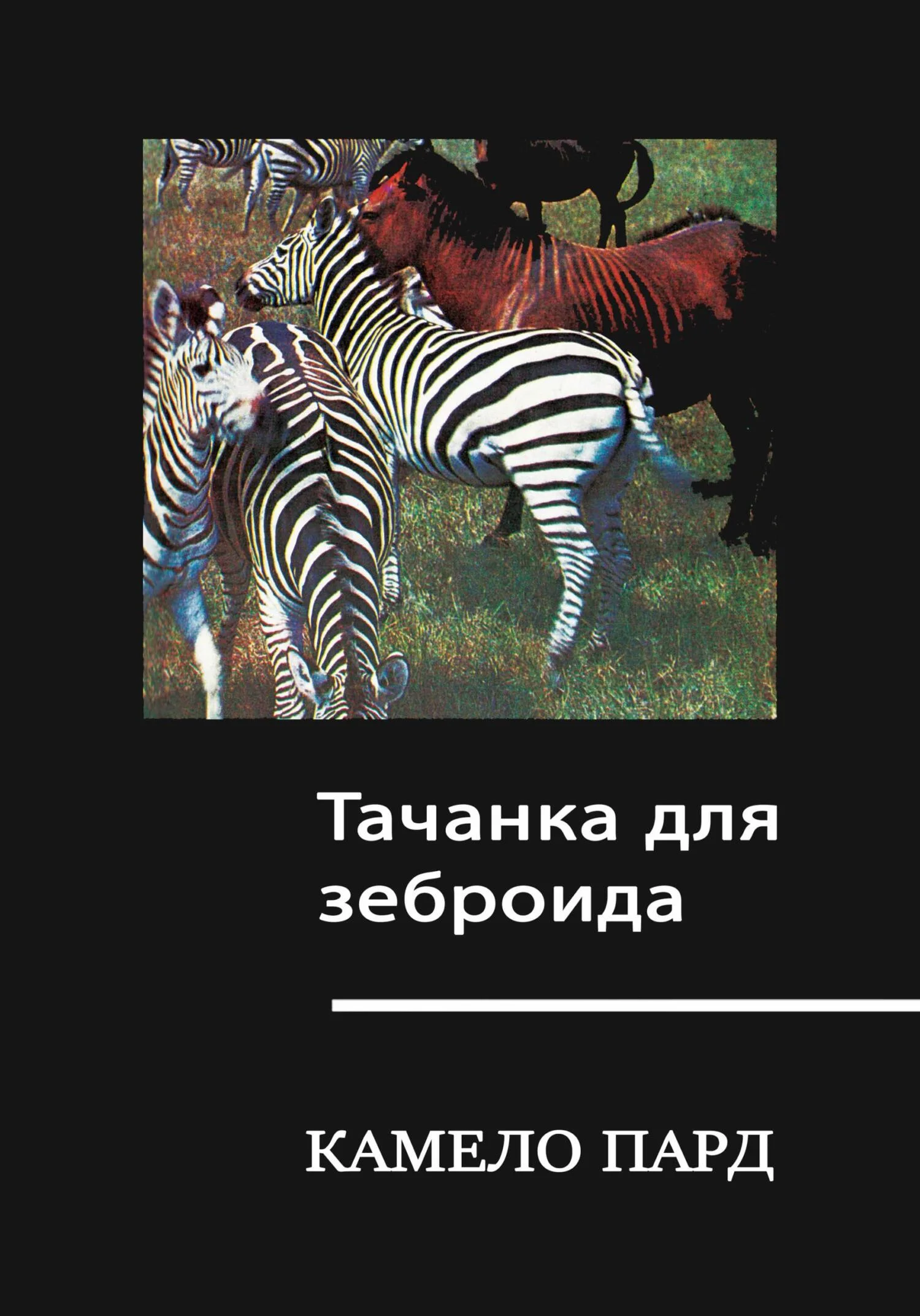 Обложка Тачанка для зеброида