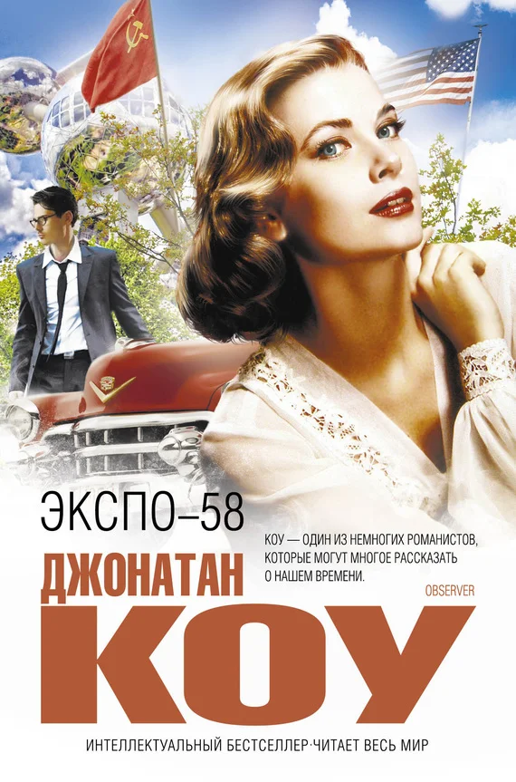 Обложка ЭКСПО-58