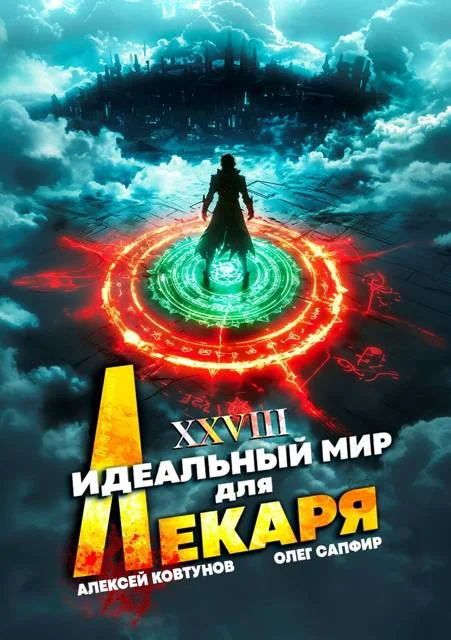 Обложка Идеальный мир для Лекаря #28