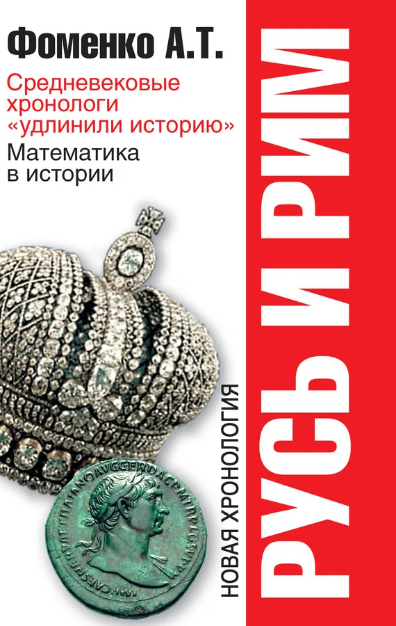 Обложка Средневековые хронологи «удлинили историю». Математика в истории. Новая хронология
