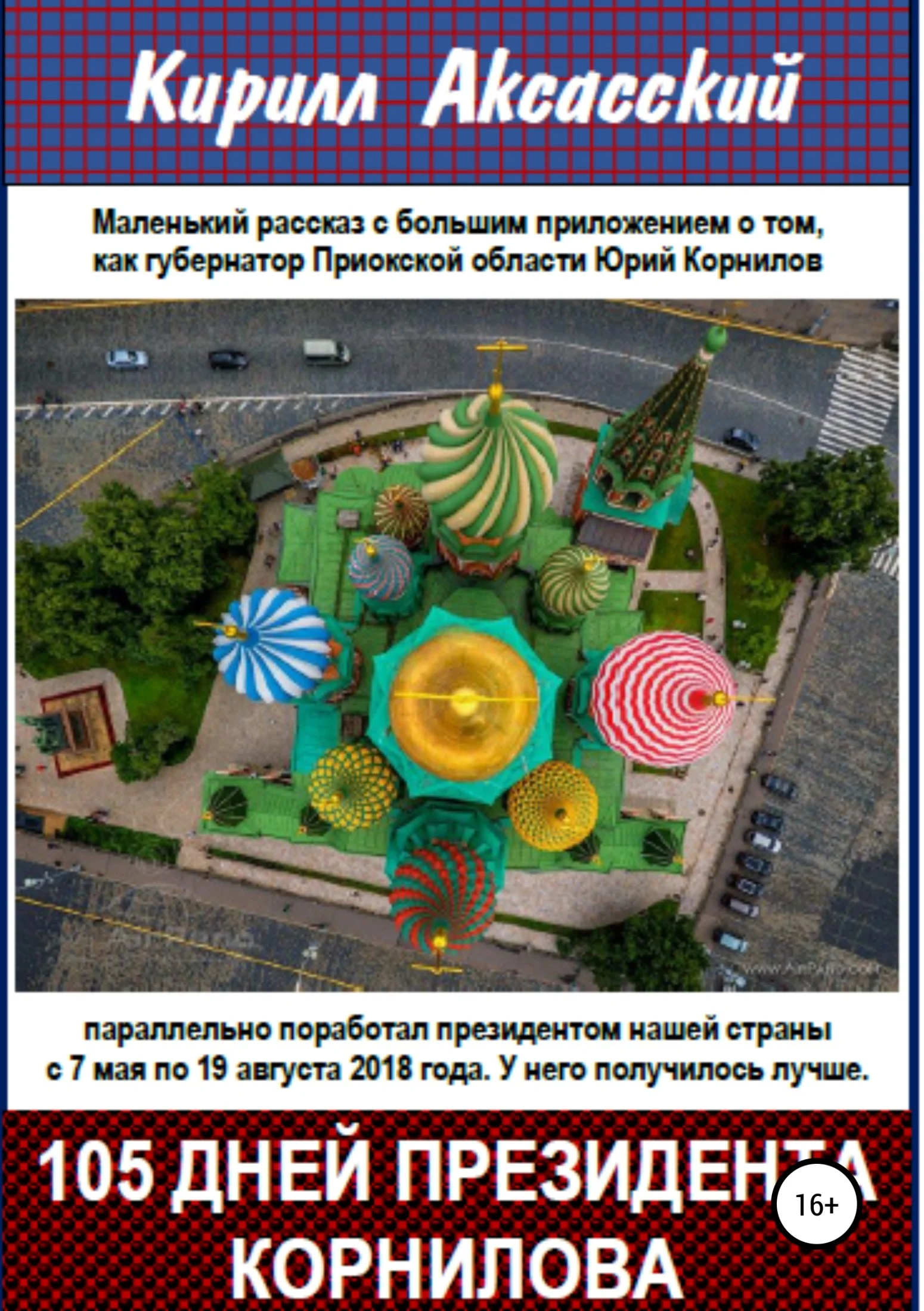 Обложка Сто пять дней президента Корнилова