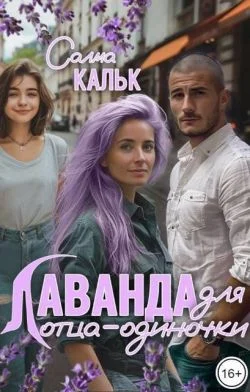 Обложка Лаванда для отца-одиночки