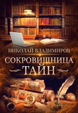 Обложка Сокровищница тайн
