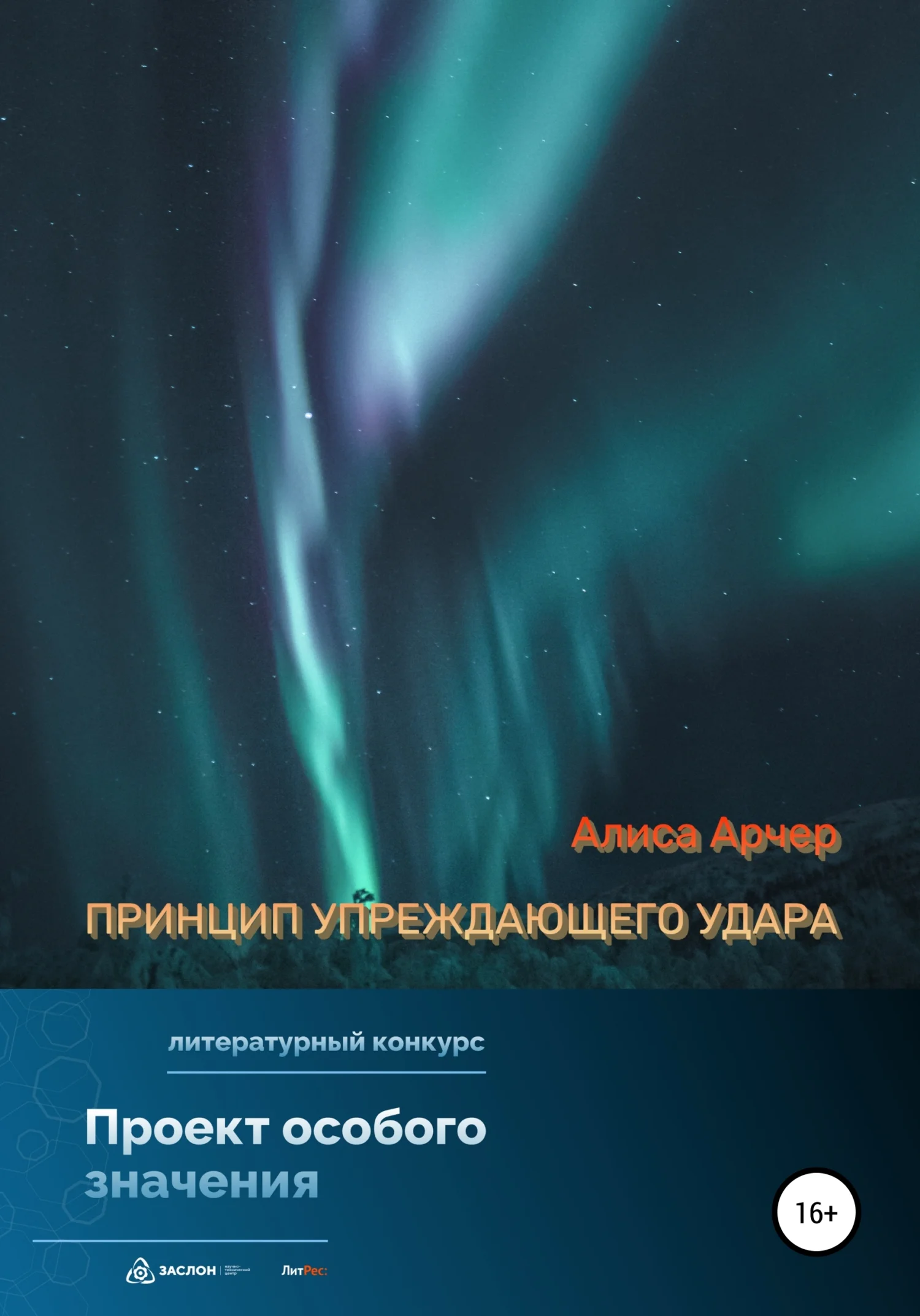 Обложка Принцип упреждающего удара