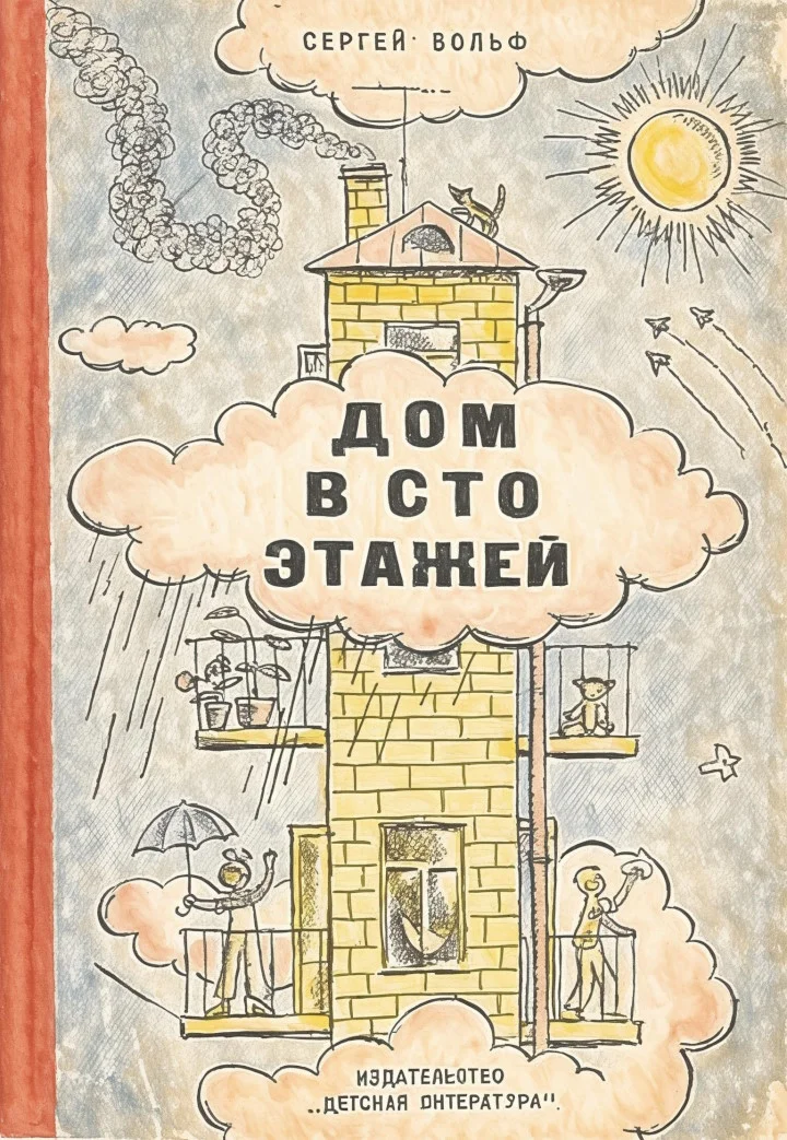 Обложка Дом в сто этажей