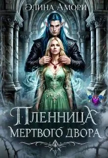 Обложка Пленница мертвого Двора