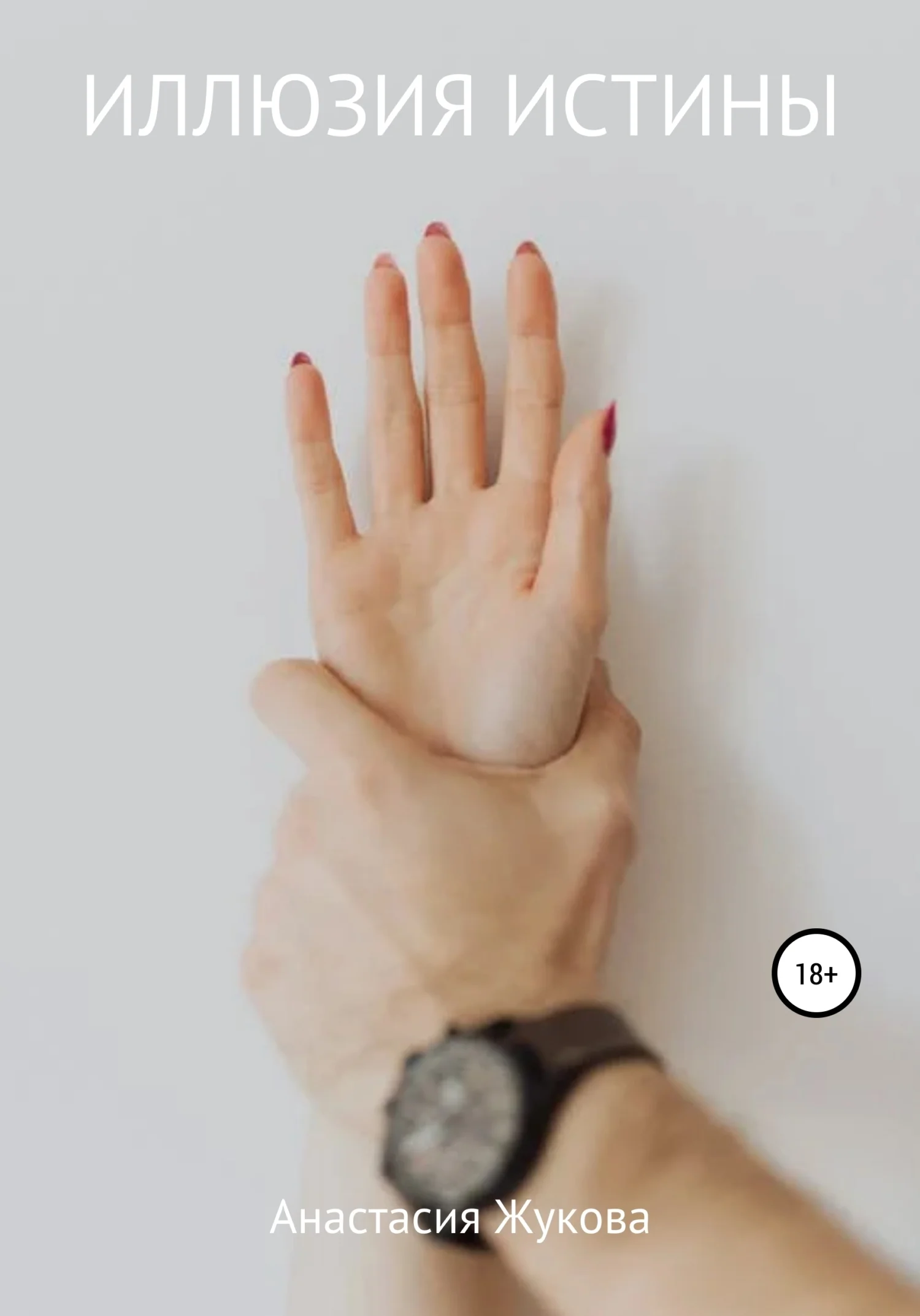 Обложка Иллюзия истины