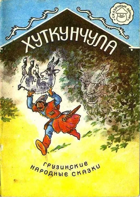 Обложка Хуткунчула