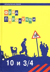 Обложка 10 лет и 3/4 (Французская линия)