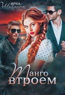 Обложка Танго втроем + бонус