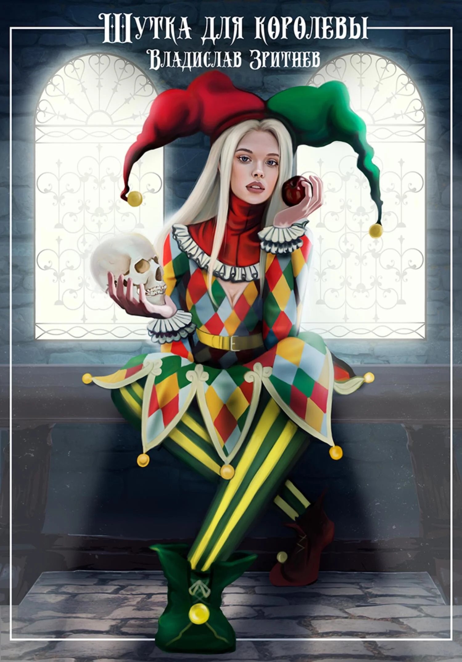 Обложка Шутка для королевы