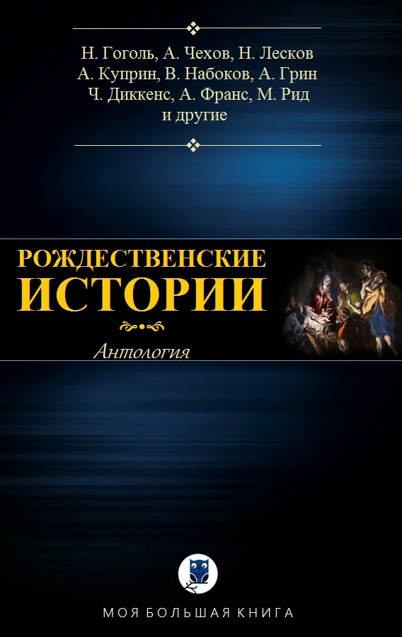 Обложка Рождественские истории