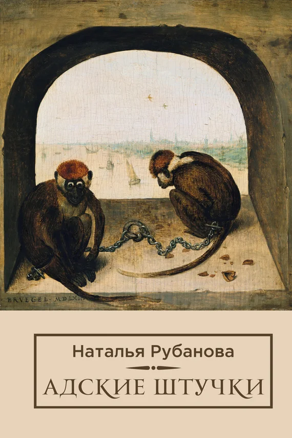 Обложка Адские штучки