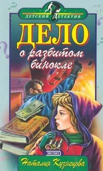 Обложка Дело о разбитом бинокле