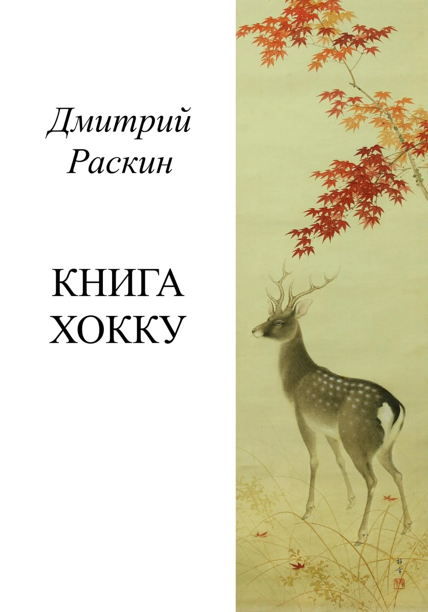 Обложка Книга хокку