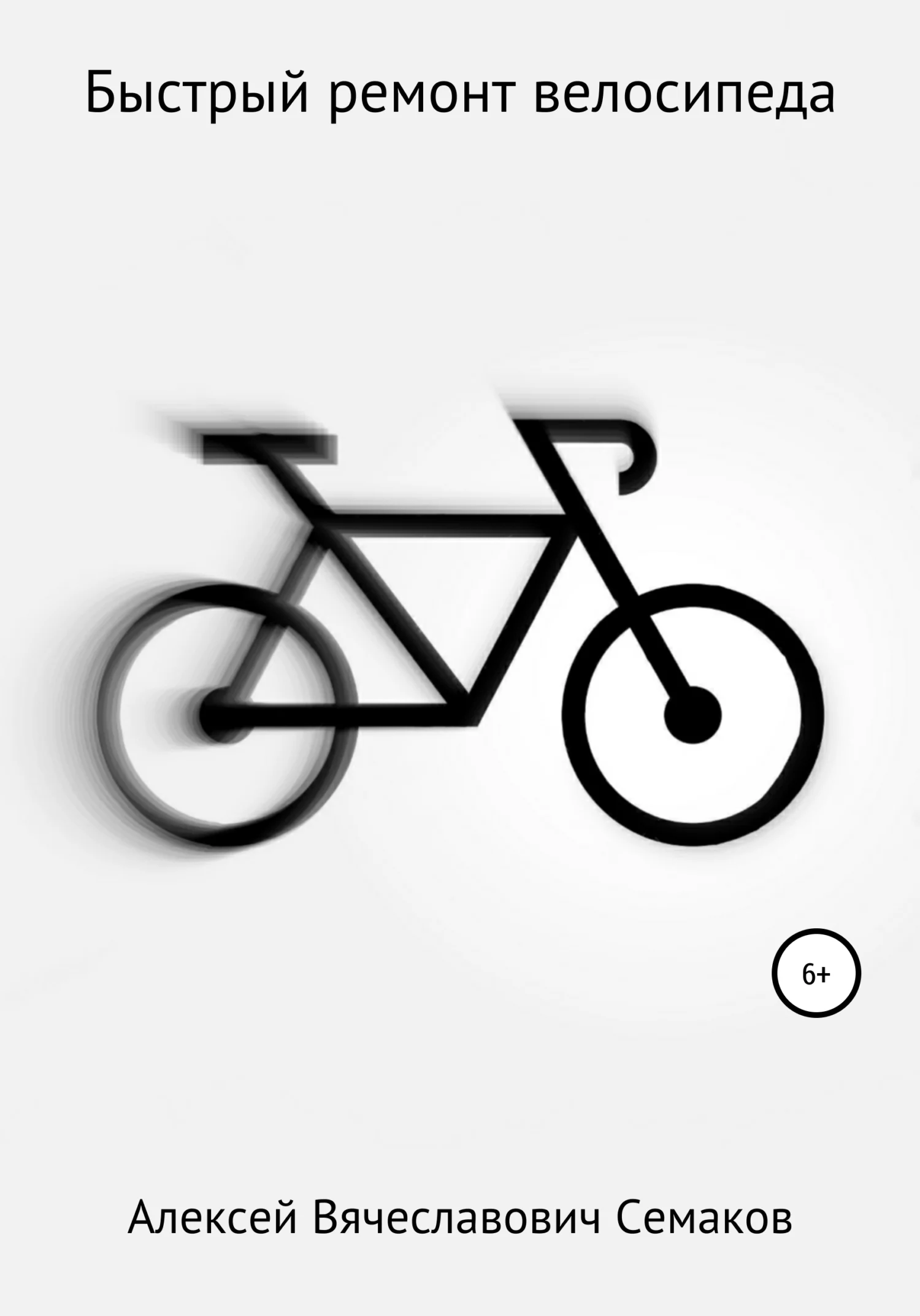 Обложка Быстрый ремонт велосипеда