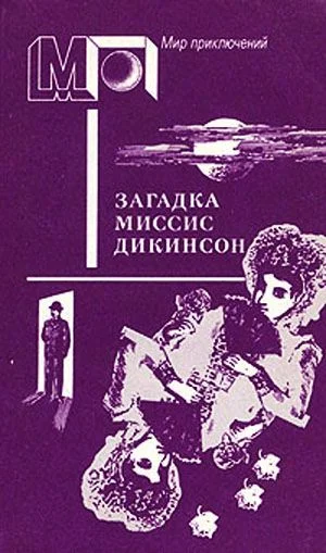 Обложка Загадка миссис Дикинсон