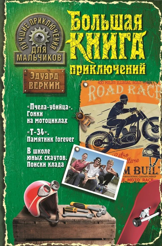 Обложка Лучшие приключения для мальчиков