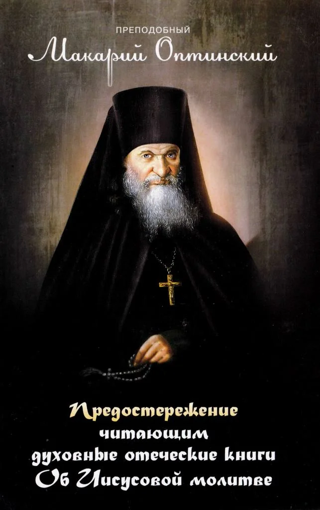 Обложка Предостережение читающим духовные книги. Об Иисусовой молитве