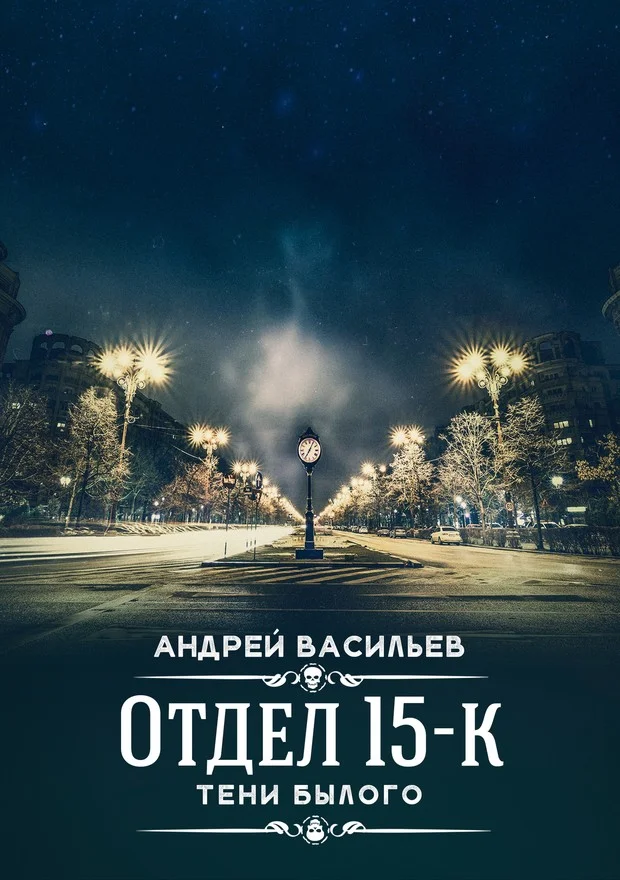 Обложка Тени Былого