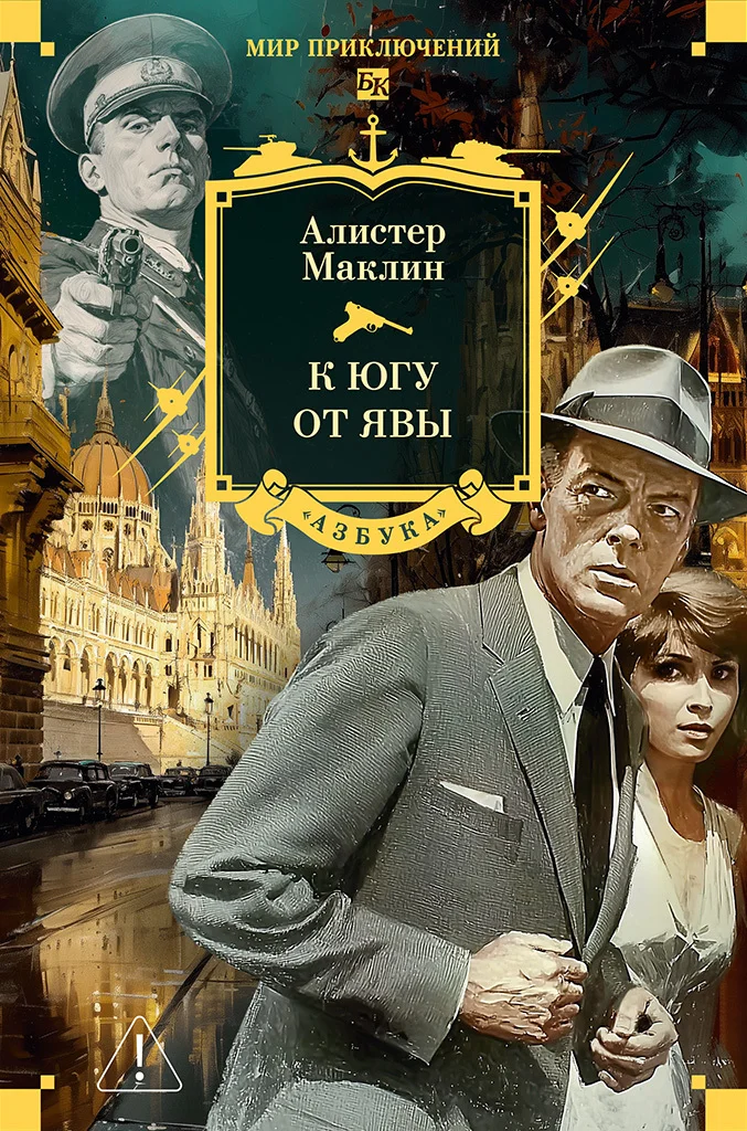 Обложка К югу от Явы