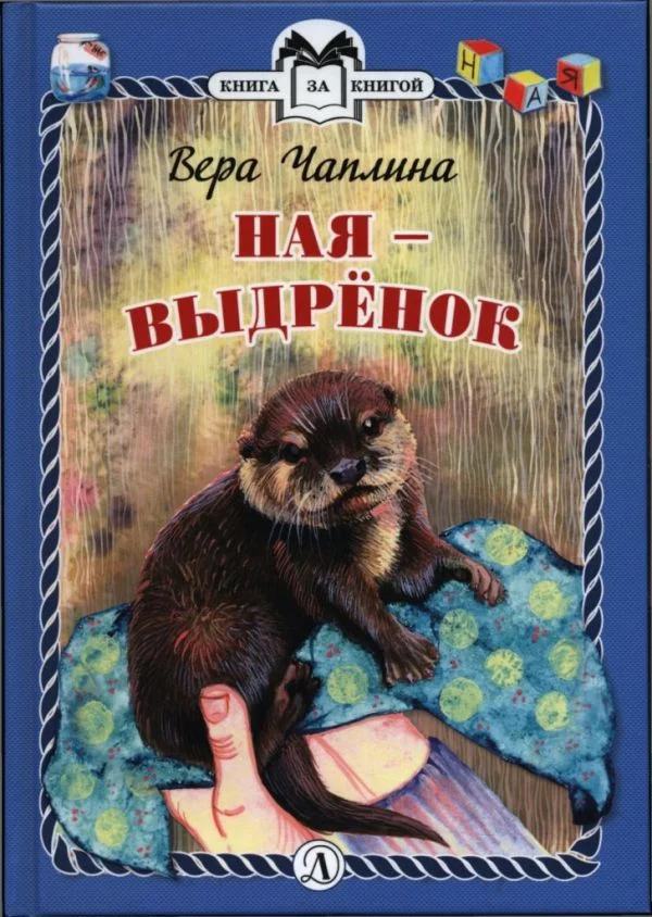 Обложка Ная - выдрёнок