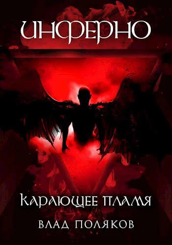 Обложка Инферно: Карающее пламя