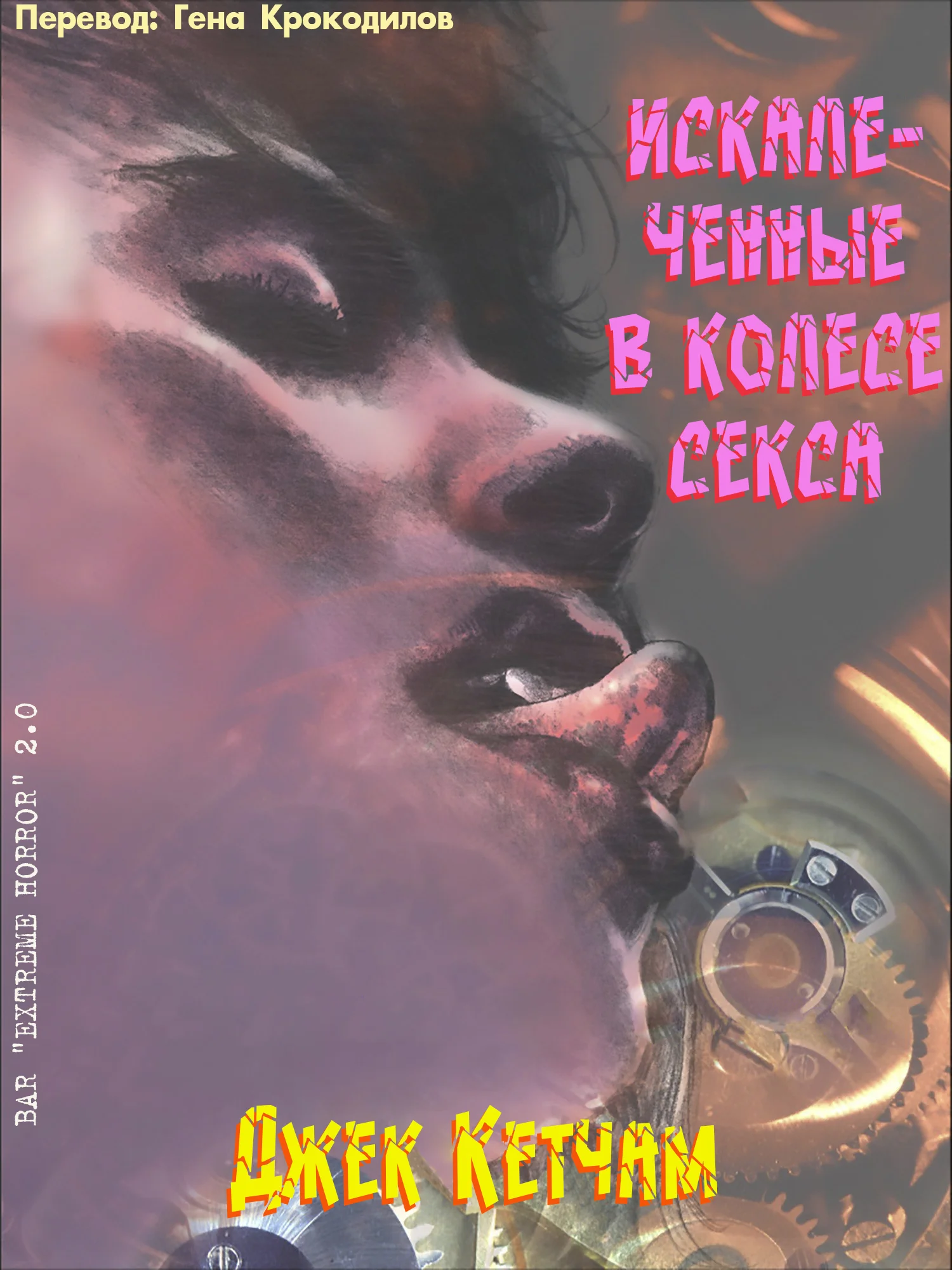 Обложка Искалеченные в колесе секса